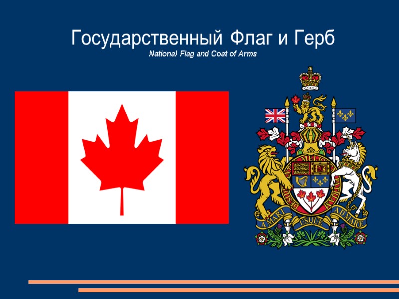 Государственный Флаг и Герб  National Flag and Coat of Arms